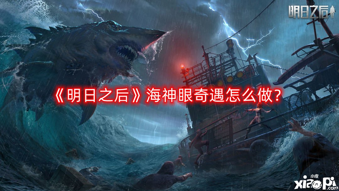 《嫡之后》海神眼奇遇怎么做？海神眼奇遇任務(wù)攻略