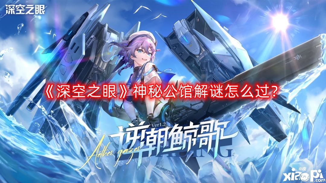 《深空之眼》神秘第宅解謎怎么過？神秘第宅解謎通關攻略