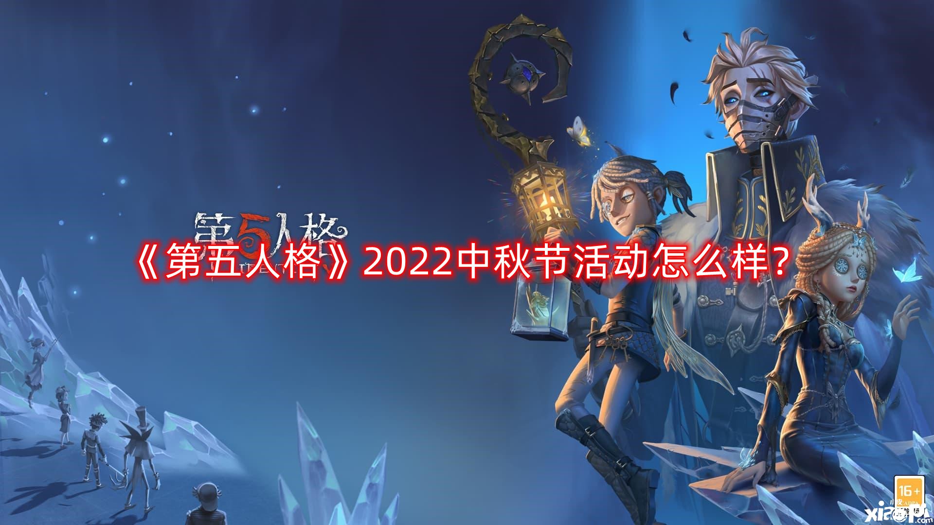 《第五人格》2022中秋節(jié)勾當(dāng)怎么樣？2022中秋節(jié)勾當(dāng)一覽