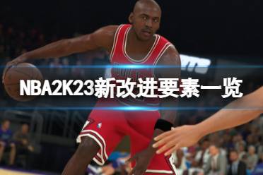  以上就是關(guān)于NBA2K23新改進要素一覽的簡單介紹