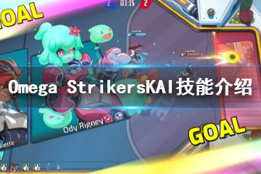 《Omega Strikers》KAI有什么技能？KAI技能介紹