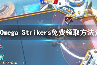 《Omega Strikers》如何領(lǐng)?。棵赓M領(lǐng)取方法介紹