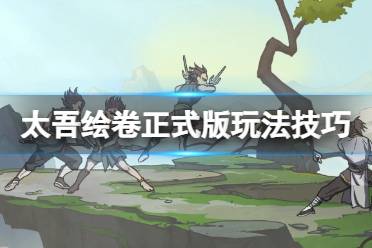  7、新玩家記得到了太吾派遣村民到各個地方收集物資