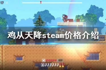 許多小伙伴不知道這款游戲在steam平臺上賣多少錢