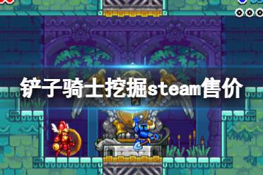 《鏟子騎士挖掘》在哪個平臺有？steam售價及玩法內(nèi)容分享