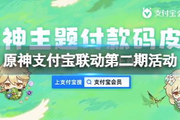  活動(dòng)獎(jiǎng)勵(lì) 1、199支付寶積分兌換「原神-二周年主題皮膚」、「原神-旅行者主題皮膚」; 主題皮膚可應(yīng)用在支付寶付款碼、