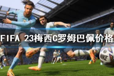 下面一起來看一下FIFA 23梅西C羅姆巴佩開服價格