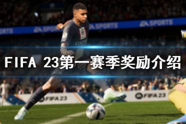 《FIFA 23》第一賽季獎勵是什么？第一賽季獎勵介紹