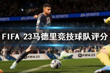  FIFA 23是一款非常好玩的足球模擬游戲