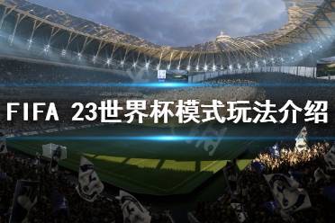 下面小編就帶來(lái)FIFA 23世界杯模式玩法介紹