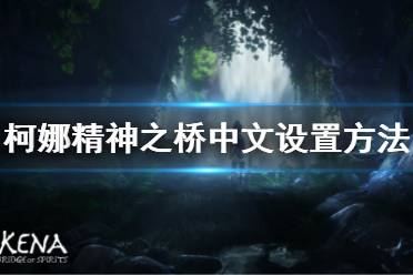 《柯娜精神之橋》中文怎么設(shè)置？中文設(shè)置方法