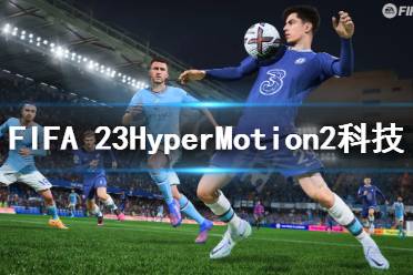 在《FIFA23》創(chuàng)造更多樣化的球員動作和游戲方式