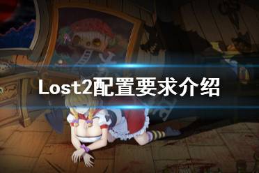 《Lost2》配置要求高嗎？配置要求介紹