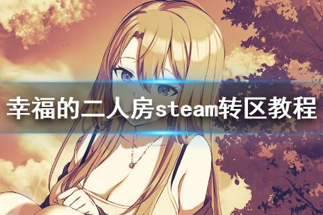 《幸福的二人房》steam頁(yè)面打不開怎么辦 steam轉(zhuǎn)區(qū)教程