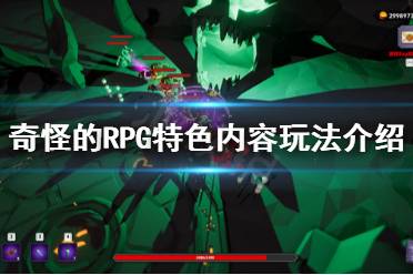 《奇怪的RPG》好玩嗎？特色內(nèi)容玩法介紹