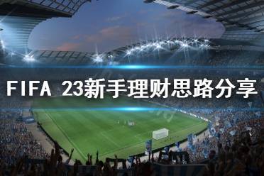 《FIFA 23》新手如何理財？新手理財思路分享