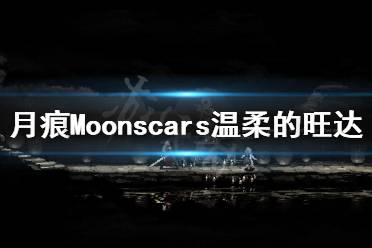 《月痕》溫柔的旺達(dá)怎么打？Moonscars溫柔的旺達(dá)打法分享