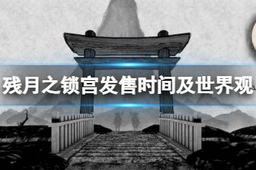 是座受到強力魔法技術(shù)結(jié)界保護的要塞都市