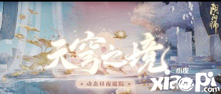 《陰陽師》天穹之境怎么得到？天穹之境獲取攻略