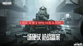 下面讓我們一起來看看吧！ 《暗區(qū)突圍》RPK16改槍攻略 1.這套兼顧了性價比與性能