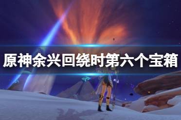  余興回繞時(shí)是原神3.1豐饒的祝愿第三個(gè)階段的任務(wù)內(nèi)容