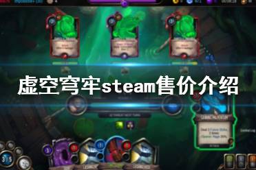 下面一起來看一下虛空穹牢steam售價介紹