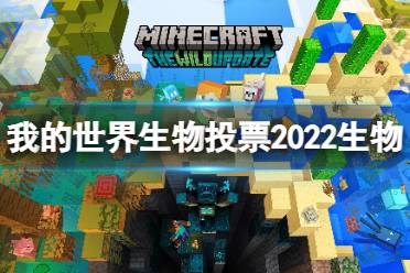 《我的世界》2022生物投票生物有哪些？生物投票2022生物一覽