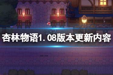 《杏林物語》1.08版本更新了什么？1.08版本更新內(nèi)容一覽