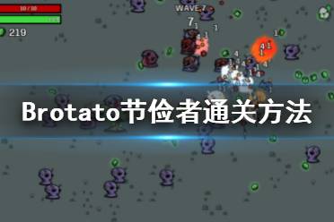 《Brotato》節(jié)儉者怎么玩？節(jié)儉者通關(guān)方法