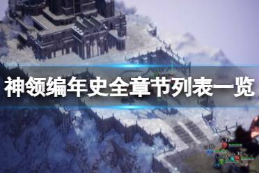 《神領(lǐng)編年史》一共多少章節(jié)？全章節(jié)列表一覽