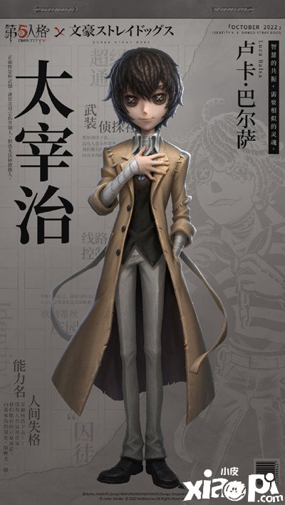 《第五人格》文豪野犬皮膚太宰治幾多錢？文豪野犬太宰治皮膚價值一覽