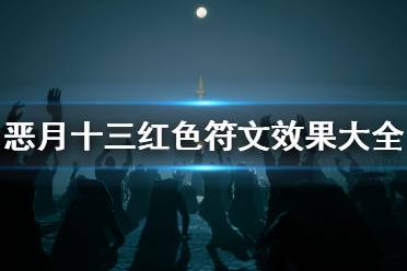 元素貫通+5%)(魔法等級效果)攻擊傷害+10% (魔法等級效果)壓倒性效果+10% (稀有等級效果)攻擊傷害+20%(3)