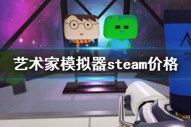 《藝術家模擬器》steam多少錢？steam價格介紹