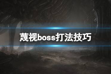 《蔑視》boss怎么打？boss打法技巧