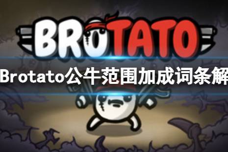 《Brotato》公牛技能和范圍有關(guān)系么？公牛范圍加成詞條解析介紹