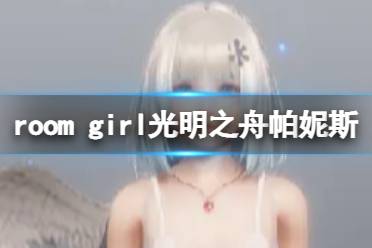 《ROOM Girl》人物卡光明之舟帕妮斯分享 光明之舟帕妮斯怎么捏？