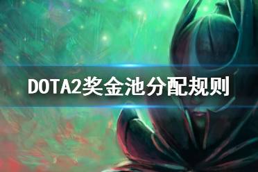 dota2ti11獎金池預(yù)計最低也將達(dá)到1600w美金