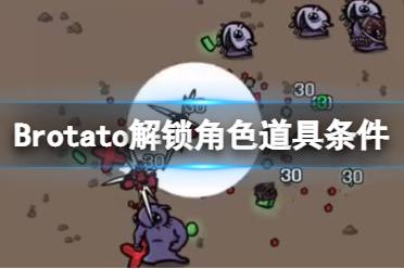 《Brotato》解鎖道具有哪些？解鎖角色道具條件一覽