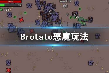 《Brotato》惡魔怎么玩？惡魔玩法