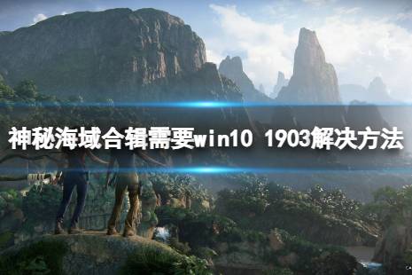  需要win10 1903解決方法介紹 需要win10 1903解決方法： 解決方法步驟： 1.進(jìn)入游戲路徑(2)