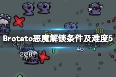 《Brotato》惡魔怎么解鎖？惡魔解鎖條件及難度5玩法心得