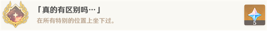 《原神》埋沒成績(jī)真的有區(qū)別嗎怎么完成？埋沒成績(jī)真的有區(qū)別嗎完成攻略