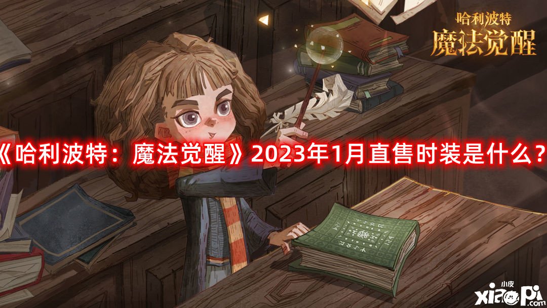 《哈利波特：邪術(shù)覺醒》2023年1月直售時裝是什么？2023年1月直售時裝爆料