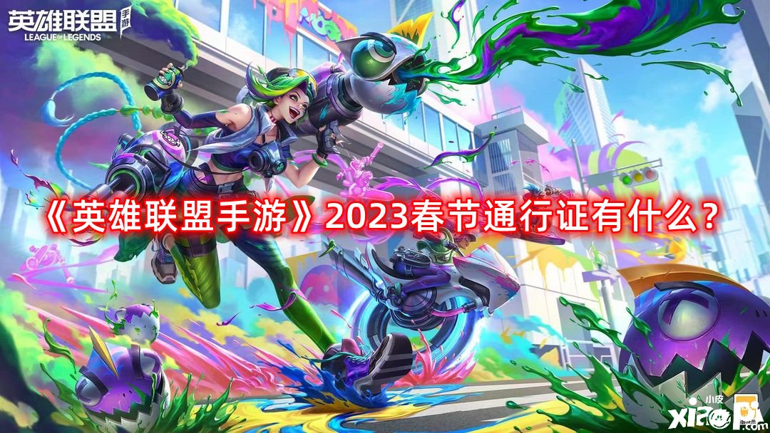 《英雄同盟手游》2023春節(jié)通行證有什么？2023春節(jié)通行證嘉獎先容