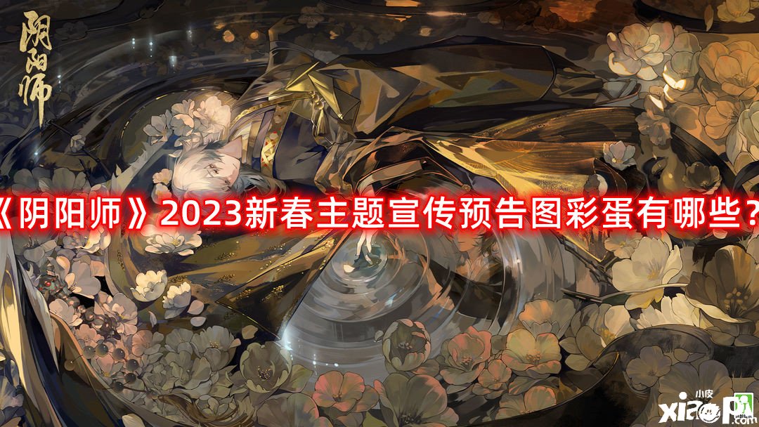 《陰陽師》2023新春主題宣傳預(yù)告圖彩蛋有哪些？2023新春主題宣傳預(yù)告圖彩蛋一覽