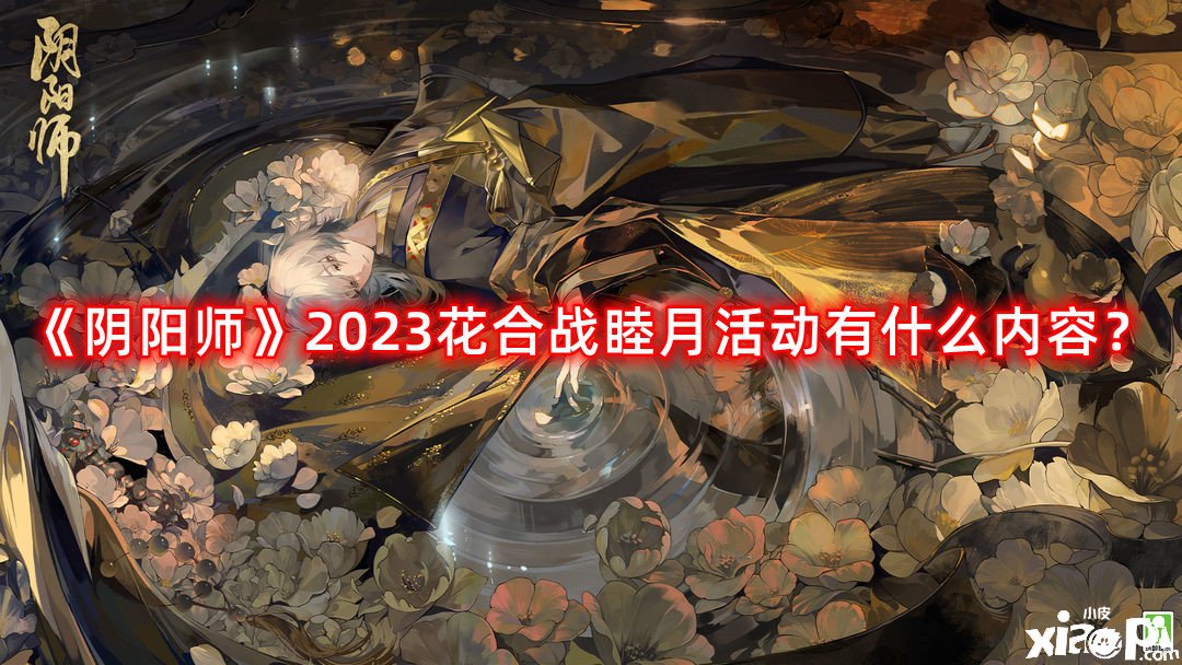 《陰陽師》2023花合戰(zhàn)睦月勾當(dāng)有什么內(nèi)容？花合戰(zhàn)睦月勾當(dāng)一覽2023