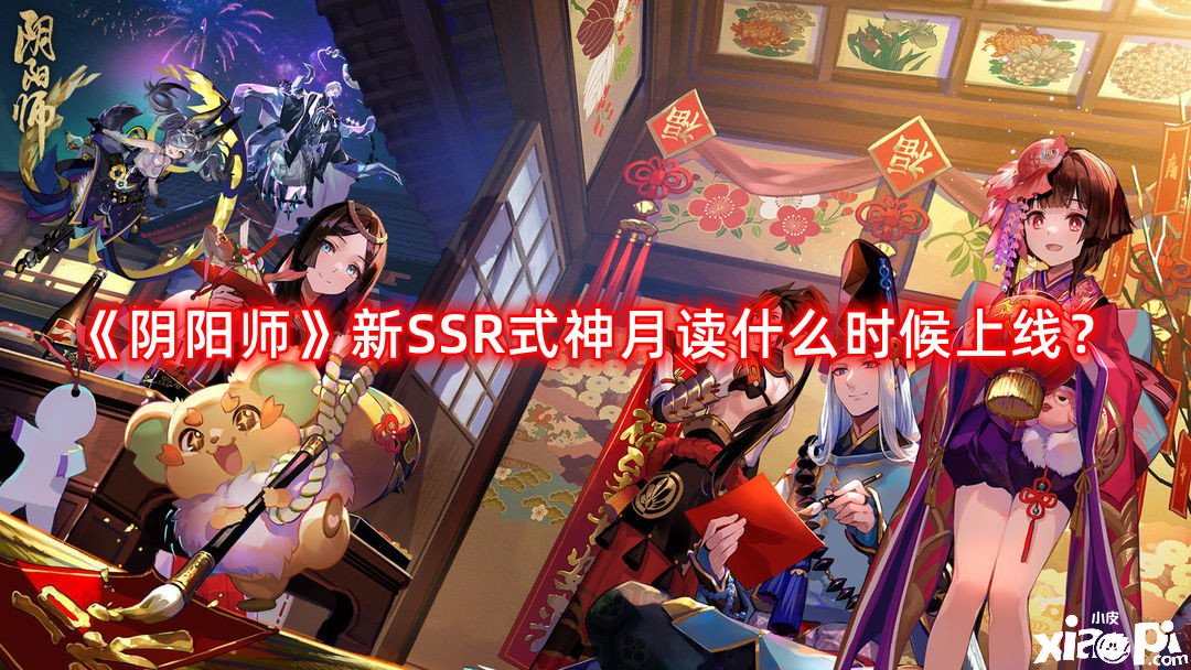 《陰陽師》新SSR式神月讀什么時候上線？新SSR式神月讀上線時間先容