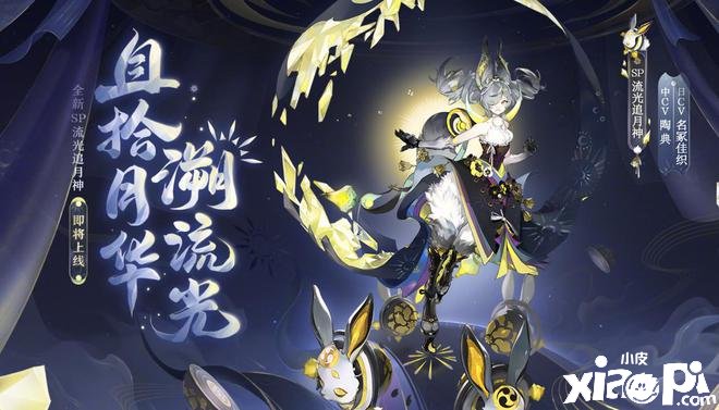 《陰陽師》sp追月神怎么得到？sp追月神獲取攻略