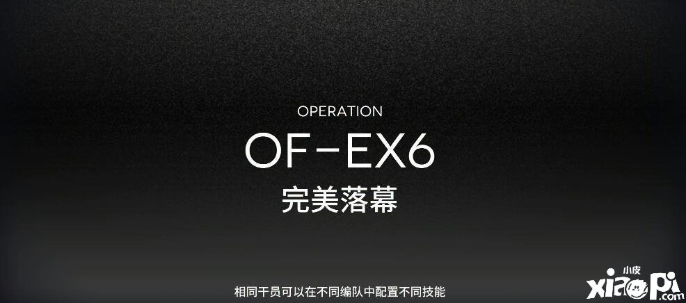 《嫡方舟》OF-EX6怎么打？OF-EX6打法攻略