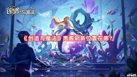  創(chuàng)造與魔法 鷹醬刷新位置在哪？《創(chuàng)造與魔法》游戲中鷹醬不能夠進(jìn)行捕捉